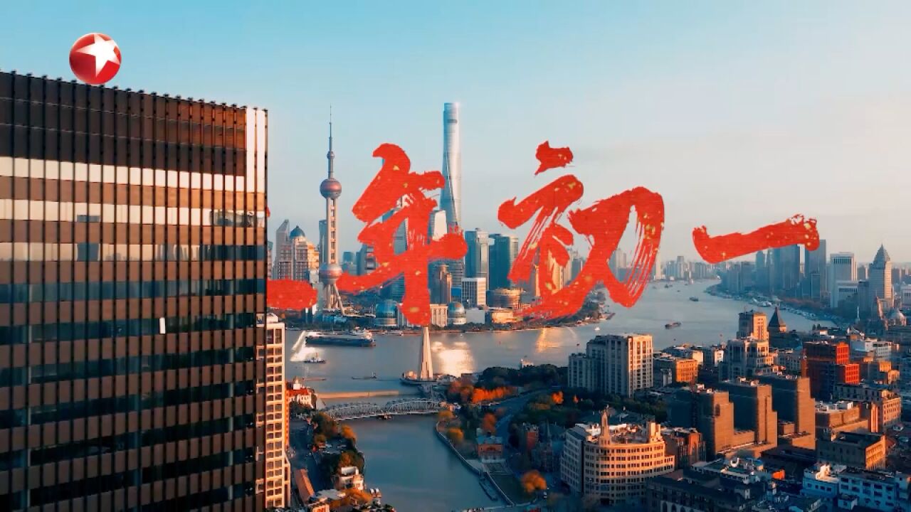 东方春晚:SMG青年主持团祝您侬好龙好,点燃新年第一缕热情