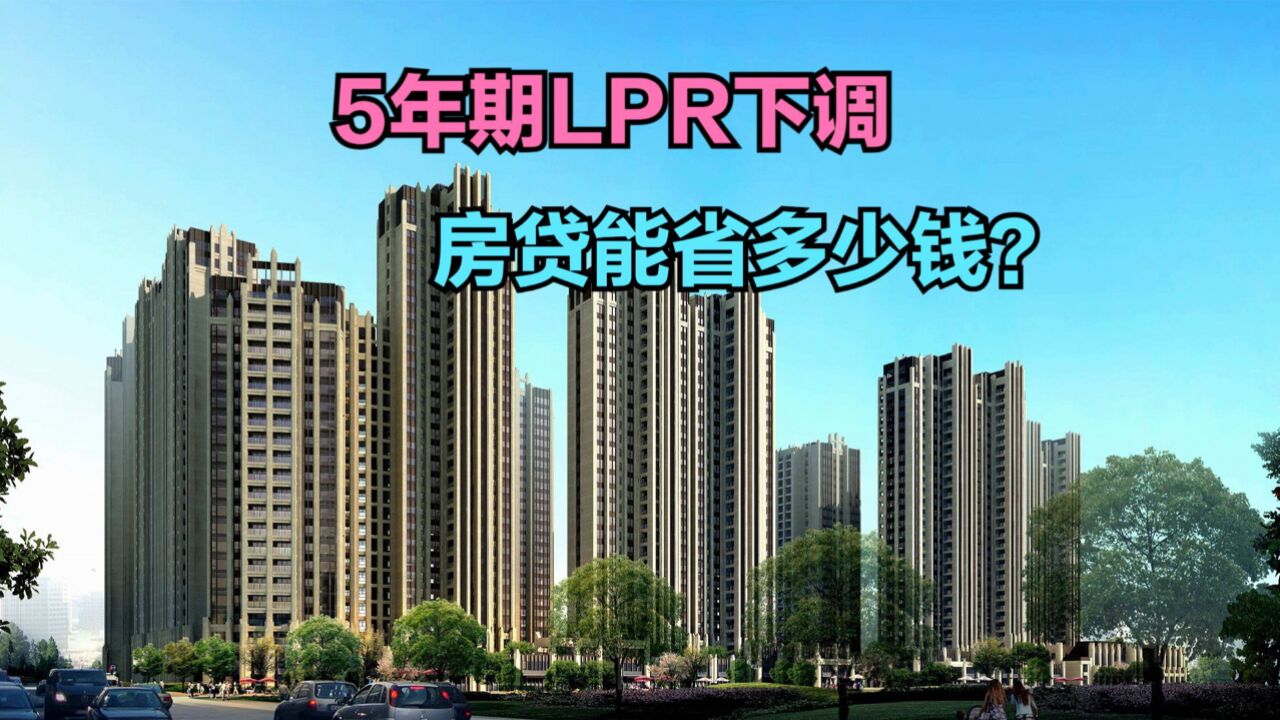 5年期LPR下调 房贷能省多少钱?2023全国各省商品住宅销售额排名