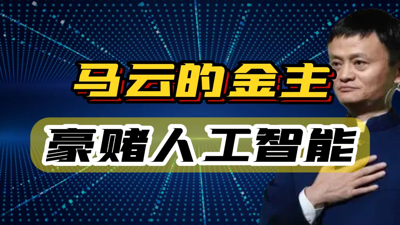 马云背后的金主,准备花7000亿豪赌人工智能,信号太强烈了!