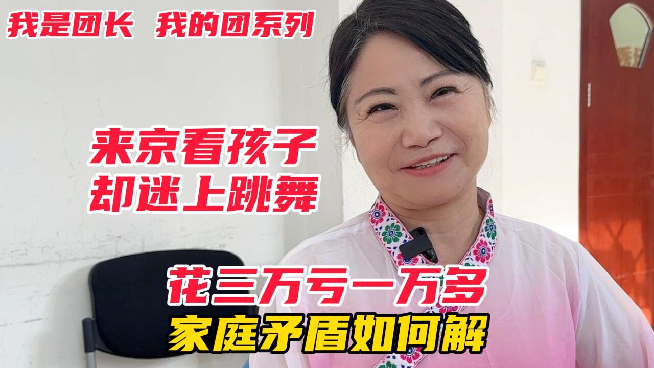 湖北阿姨来京看孙子却迷上跳舞,花三万亏一万多,家庭矛盾如何解?