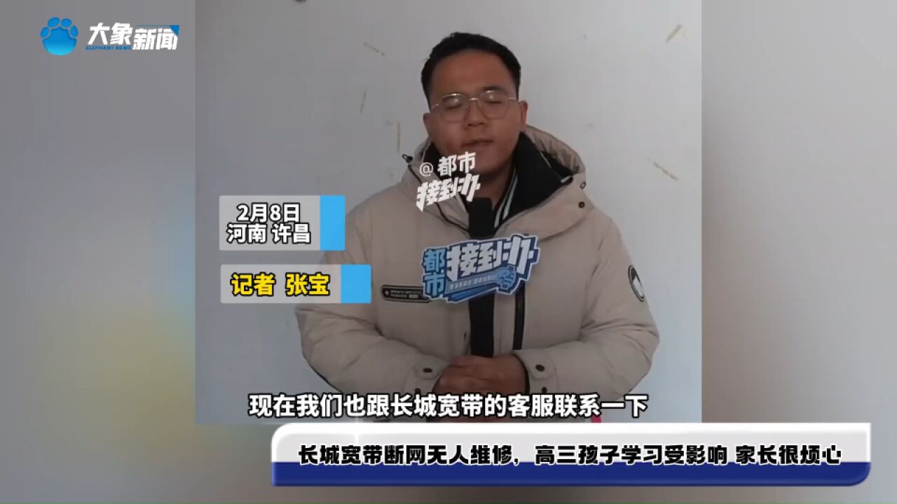 长城宽带断网无人维修,高三孩子学习受影响 家长很烦心