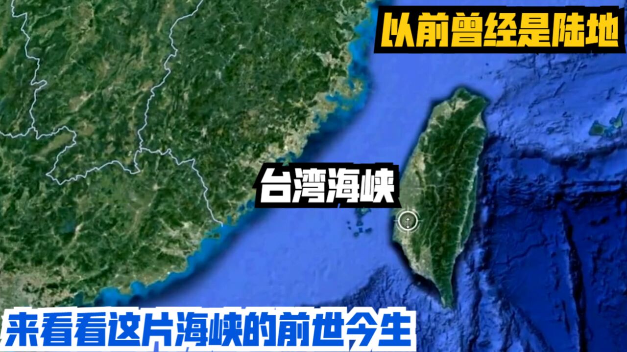 台湾海峡,以前曾经是陆地?来看看这片海峡的前世今生