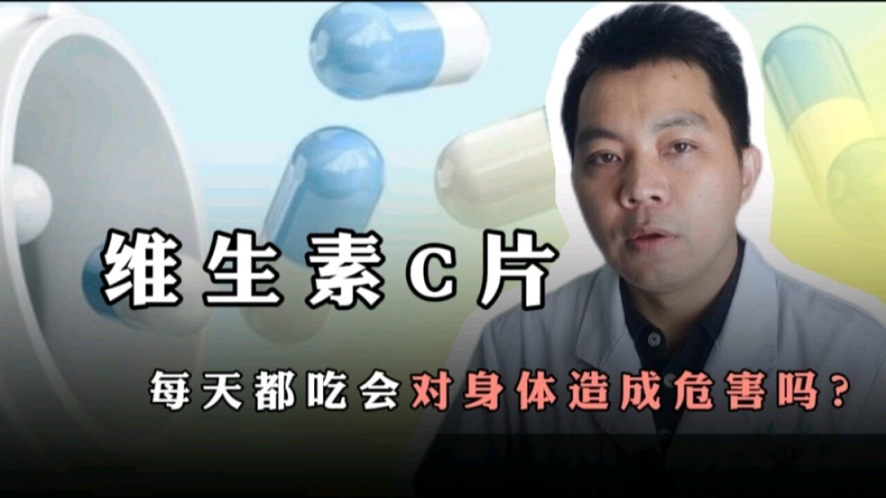 每天都吃维生素C片,会对身体造成危害吗?药师说:或有4种益处