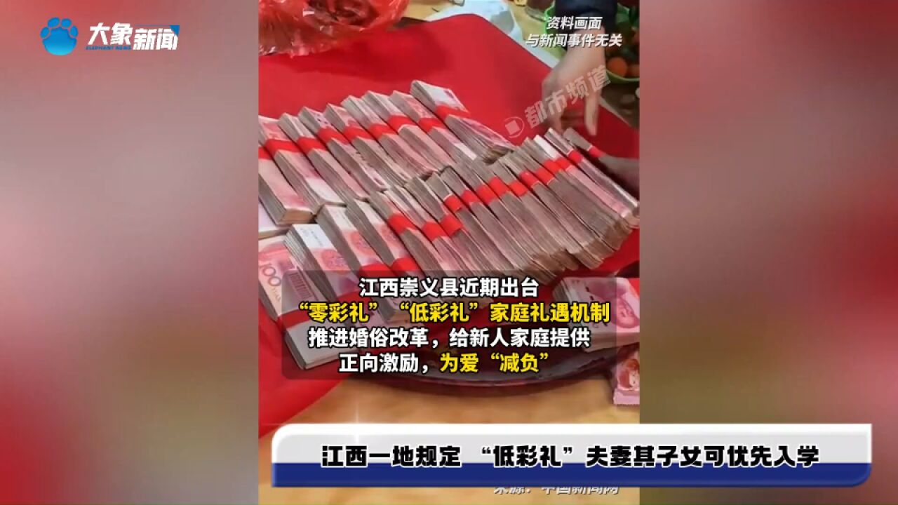 江西一地规定 “低彩礼”夫妻其子女可优先入学