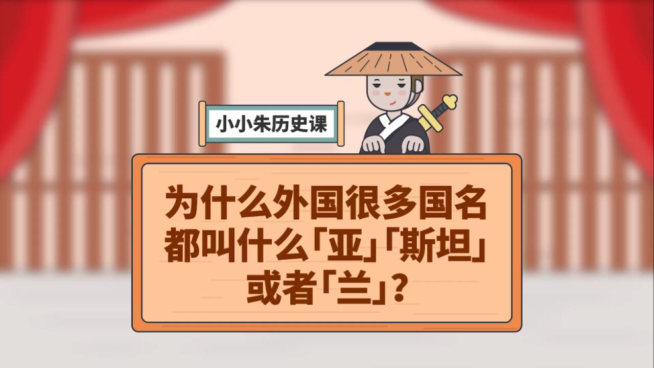 为什么外国很多国名都叫什么「亚」「斯坦」或者「兰」?