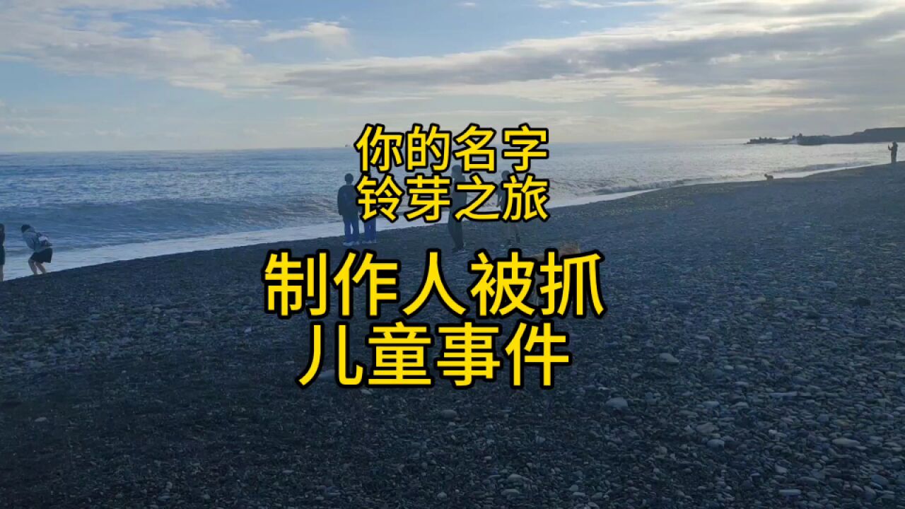 你的名字,铃芽之旅,制作人被抓,又是和高中生