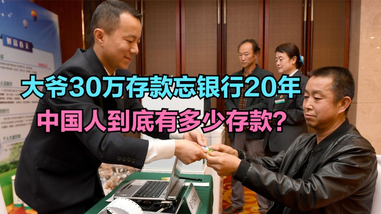 大爷将30万存款忘在银行20年,最新各省存款排名,原来只有我自己穷