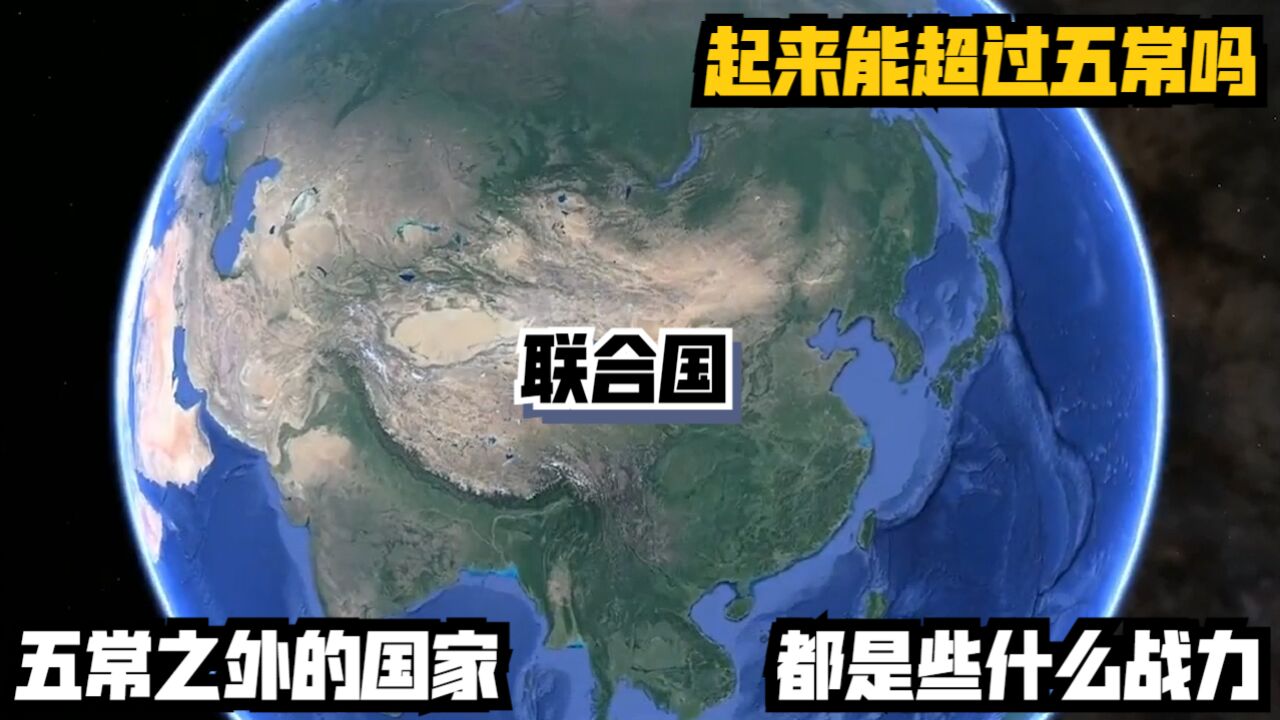 五常之外的国家,都是些什么战力?联合起来能超过五常吗?