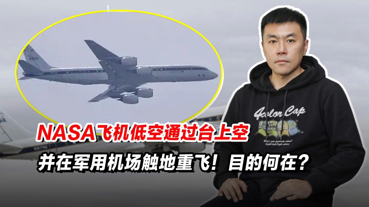 NASA飞机低空通过台上空并在军用机场触地重飞!目的何在?