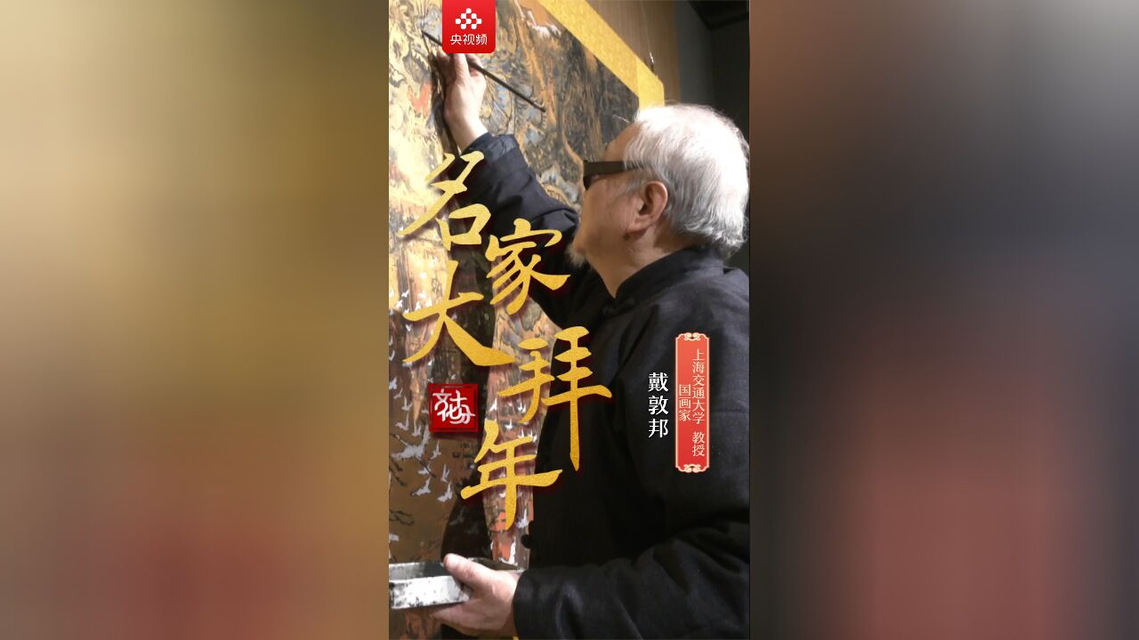 【名家大拜年】戴敦邦:龙是我们古代民族的一种创造,是千姿百态的