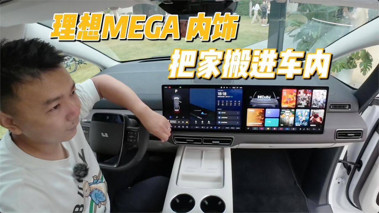 理想MEGA内饰解密:车主评车,大家庭的需要被满足