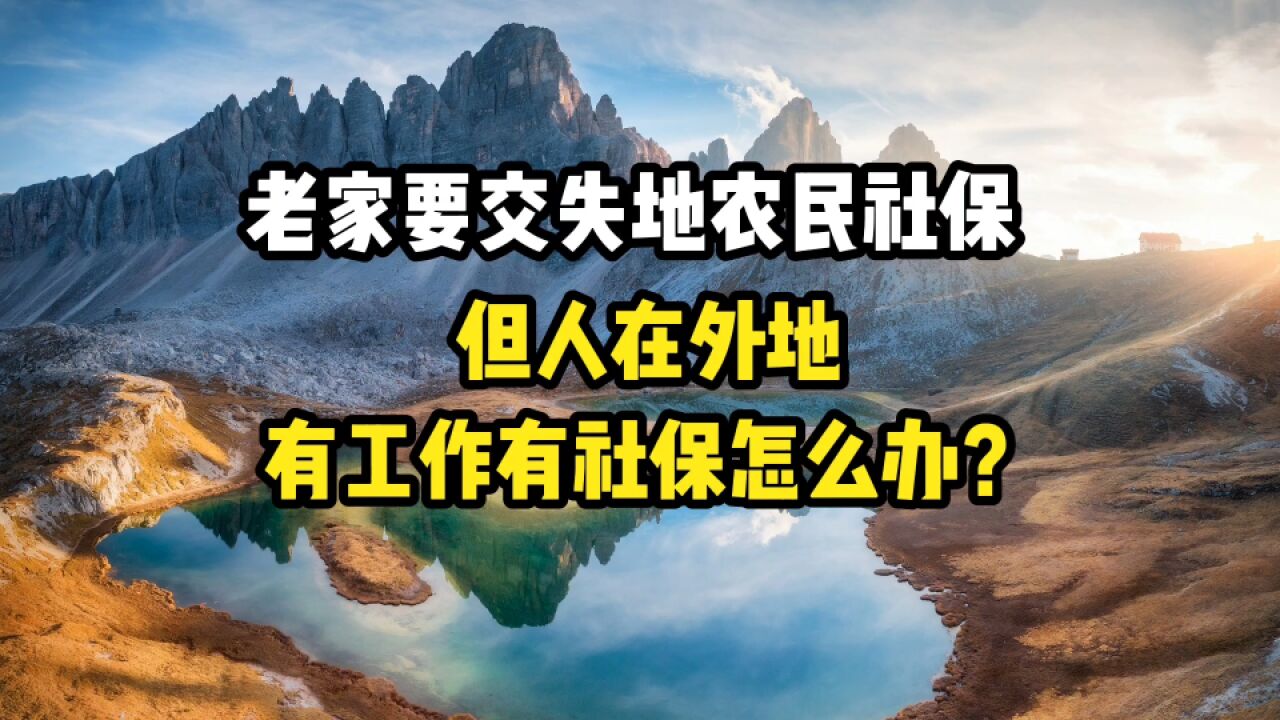 老家要交失地农民社保,但人在外地有社保有工作,怎么办?