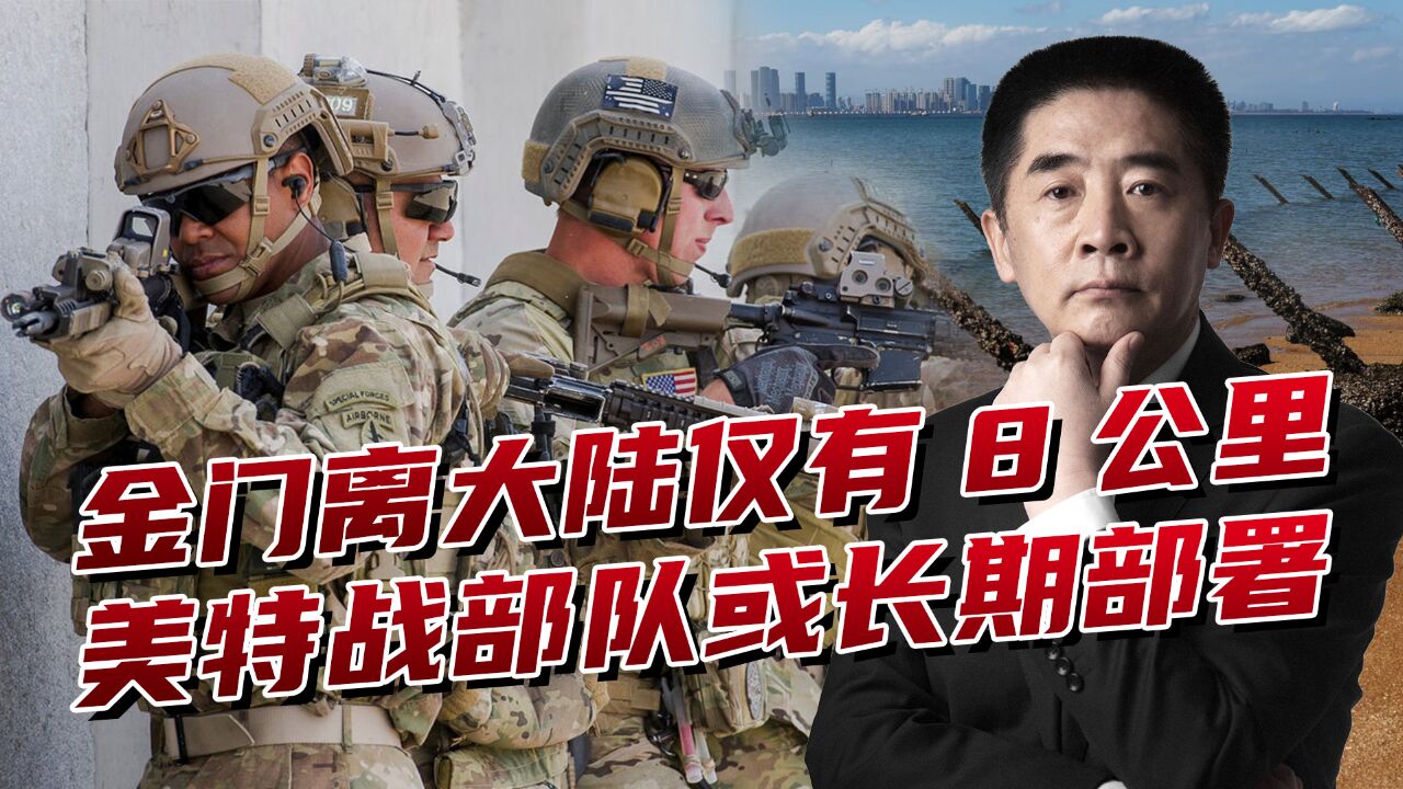 强化海警部署吓住岛内,美国开始支＂高招＂,打造金门成前沿阵地?