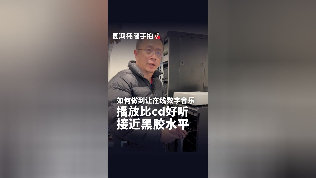 如何做到让在线数字音乐播放比cd好听 接近黑胶水平