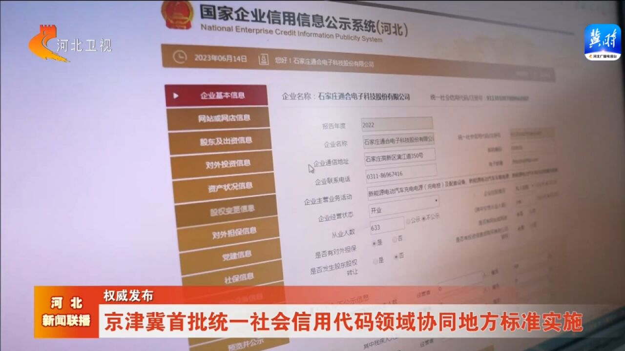 权威发布丨京津冀首批统一社会信用代码领域协同地方标准实施