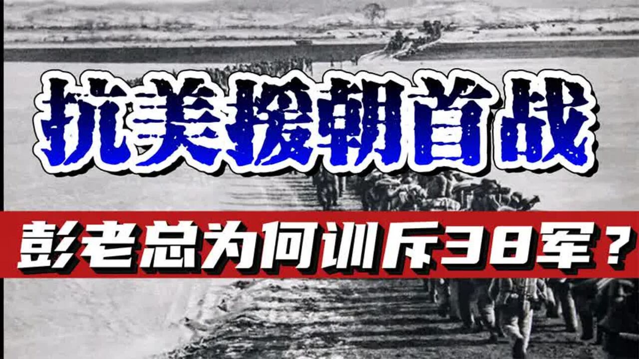 38军被彭老总训斥,抗美援朝第一战,西线38军究竟犯了哪些错误?