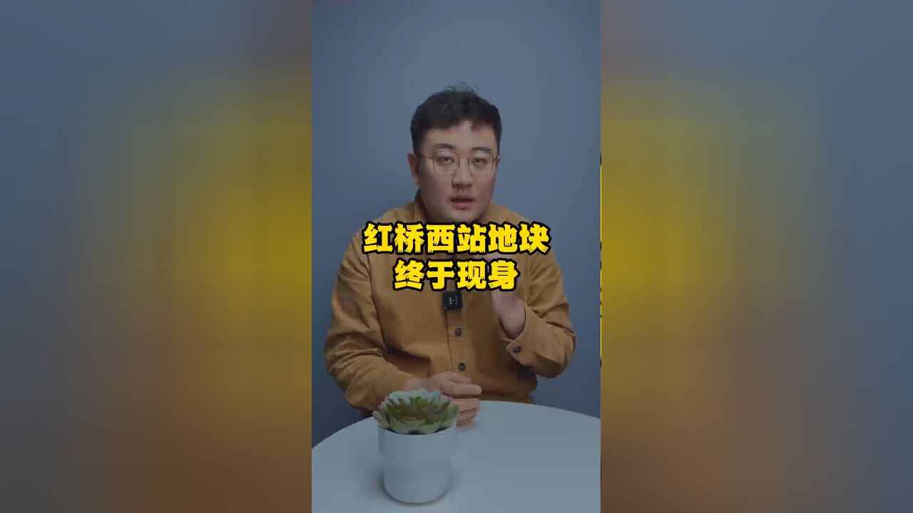 红桥西站地块终于现身