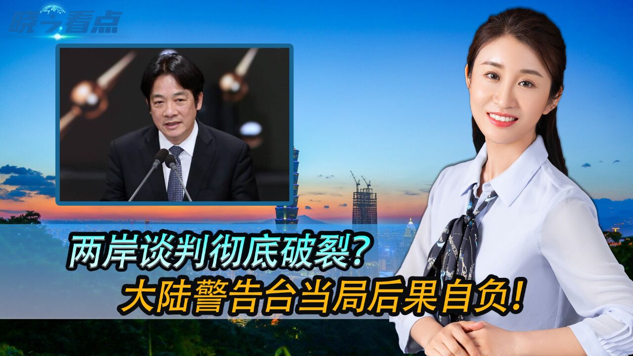 两岸谈判彻底破裂?大陆警告台当局后果自负!邱毅做出最新判断