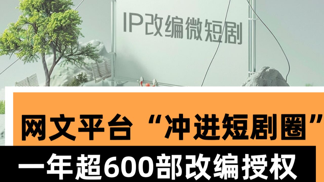 网文平台“冲进短剧圈”:一年超600部改编授权