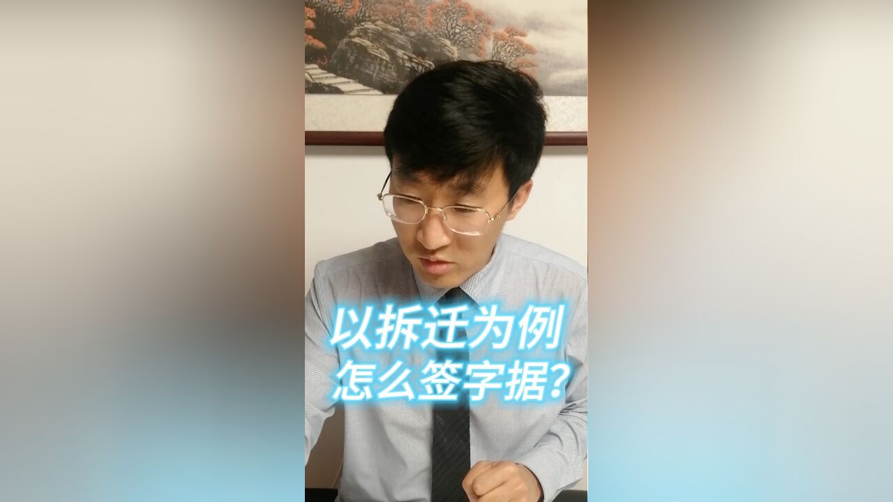 以拆迁为例,怎么签字据?