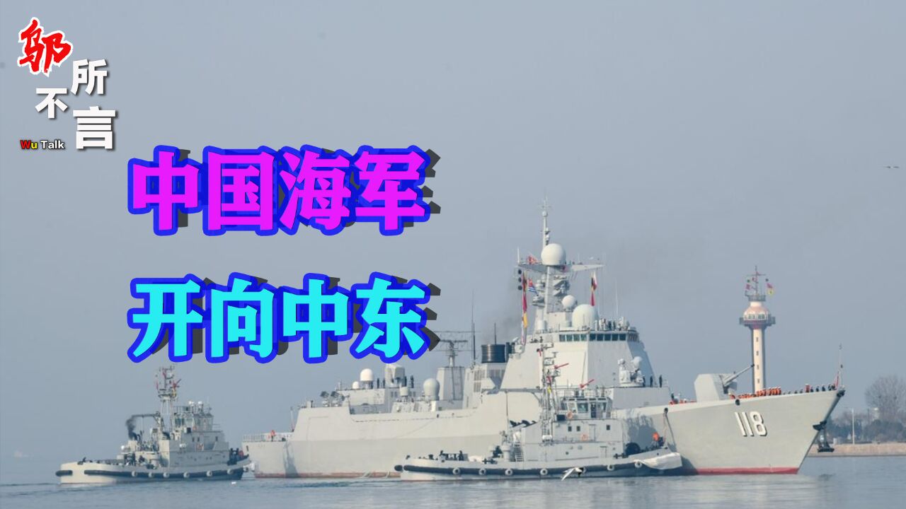 中国海军集结兵力,驶向阿曼湾,中俄伊联合军演有何战略意义