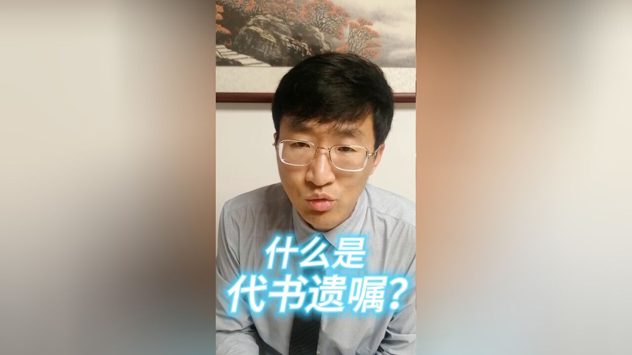 什么是代书遗嘱?