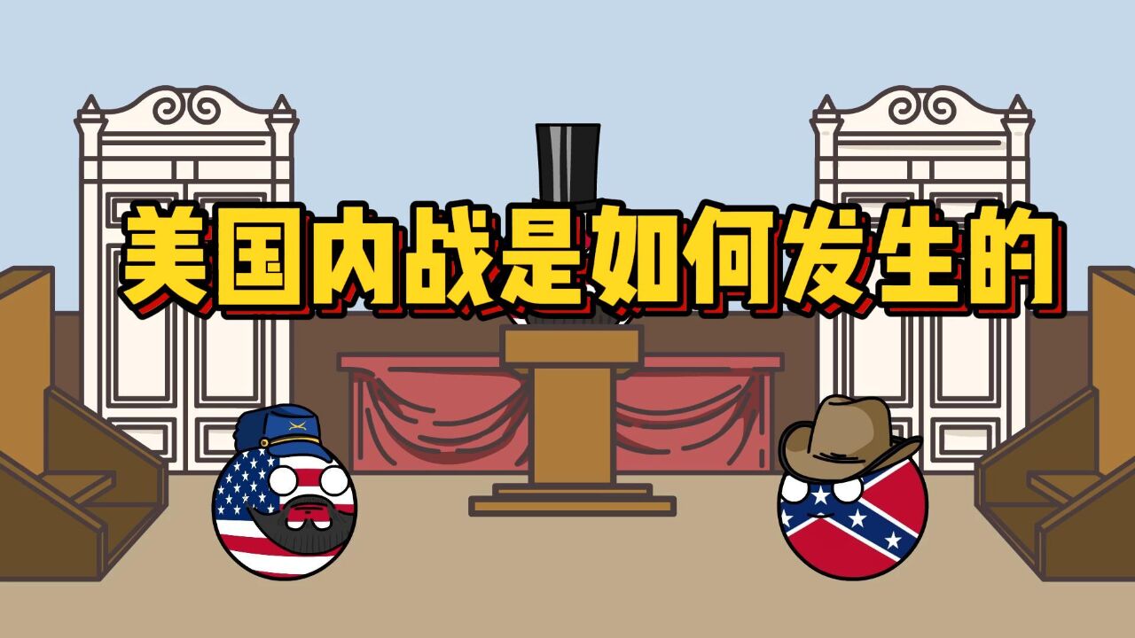 美国内战是如何发生的?