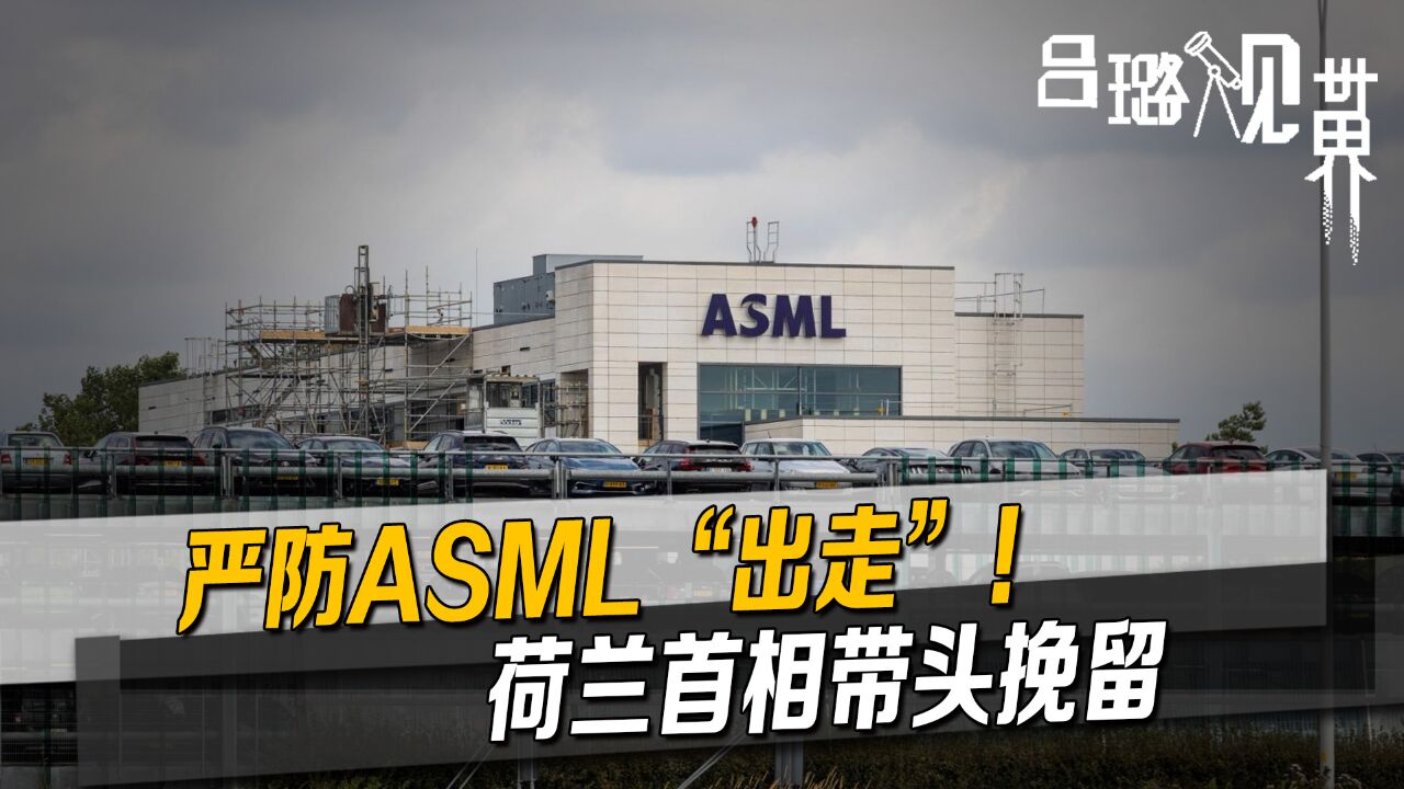 严防ASML“出走”!荷兰政府十分紧张,首相牵头成立“挽留小组”