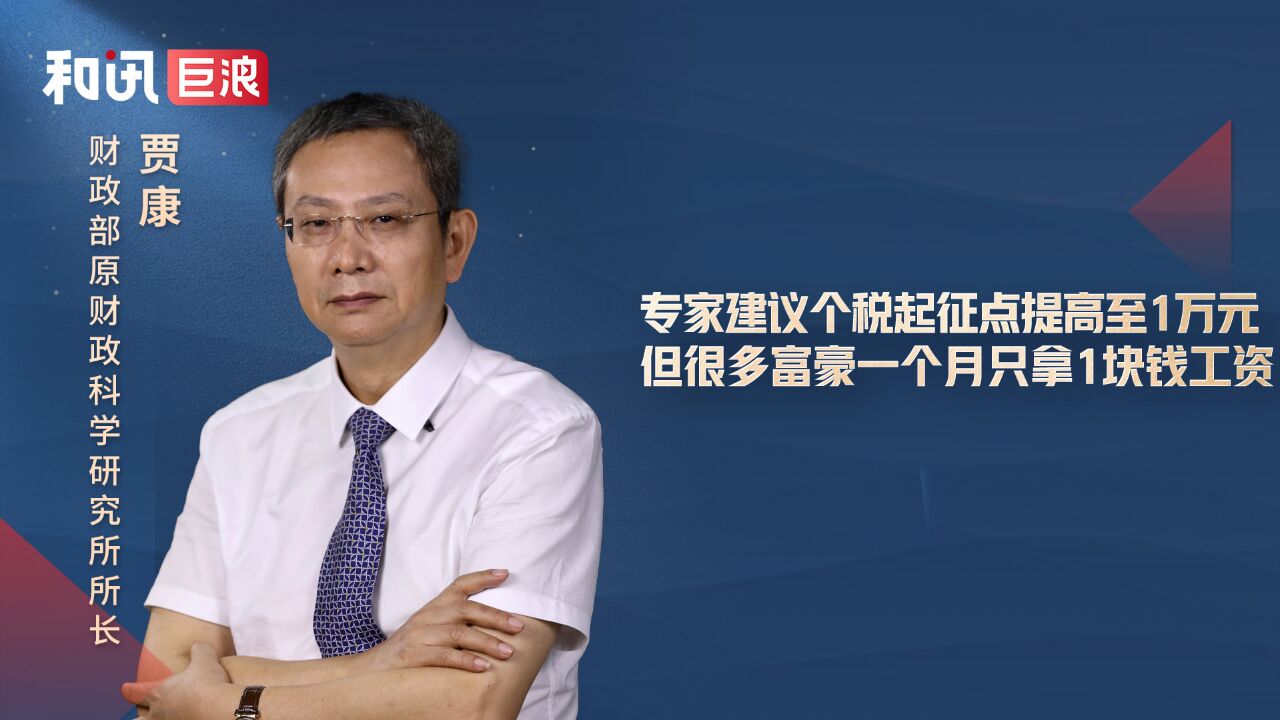 专家建议个税起征点提高至1万元,但很多富豪一个月只拿1块钱工资