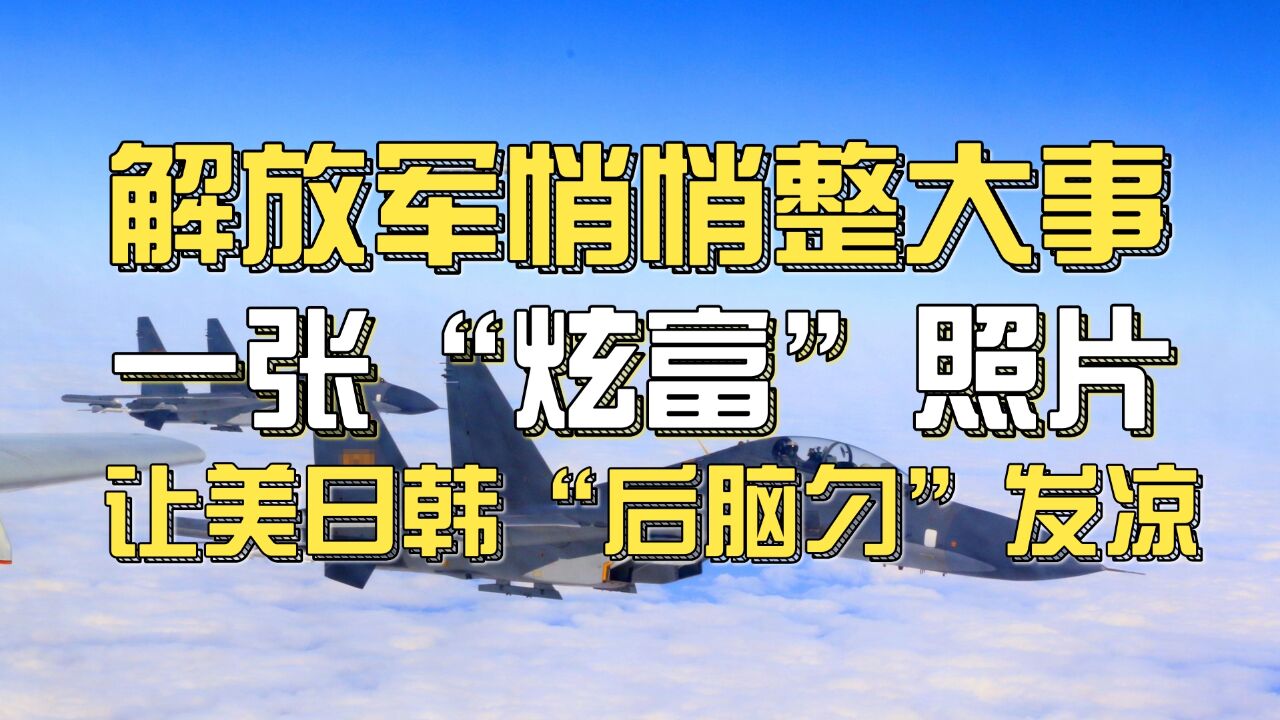 解放军曾发布的空战训练新闻中,一张“炫富”照片,让国外军事专家警惕