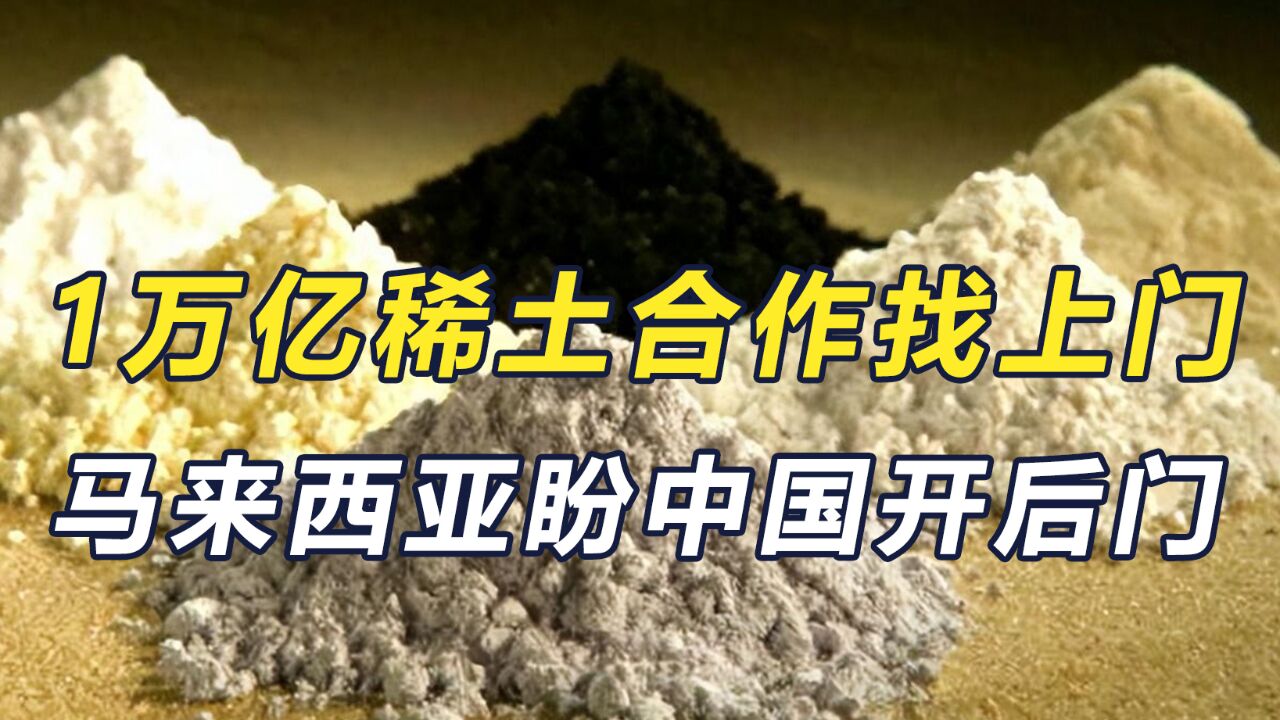 马来西亚找上中国,盼放开稀土加工技术出口禁令开发1万亿矿藏