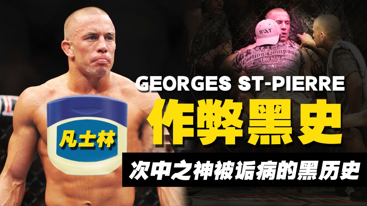 MMA小懂王 | 次中之神GSP,到底做了什么导致自己一直被诟病胜之不武