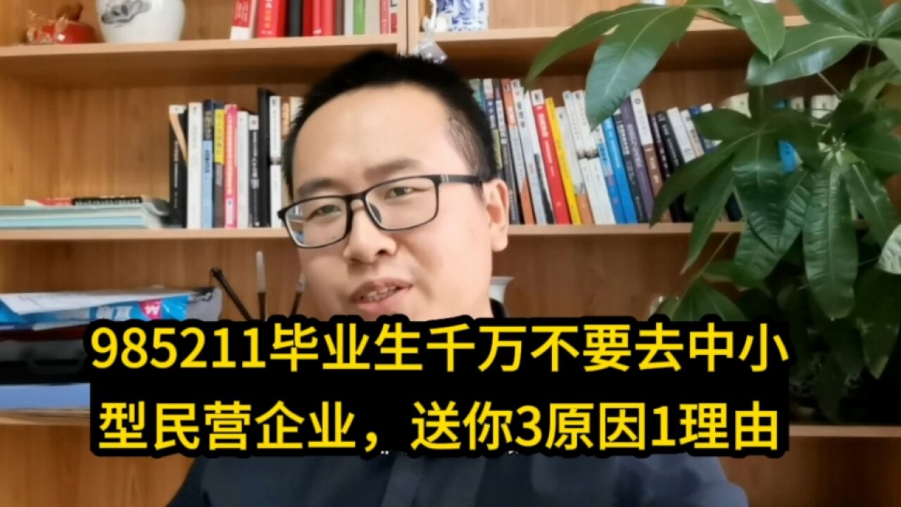 注意!985211毕业生千万不要去中小型民营企业,送你3原因1理由