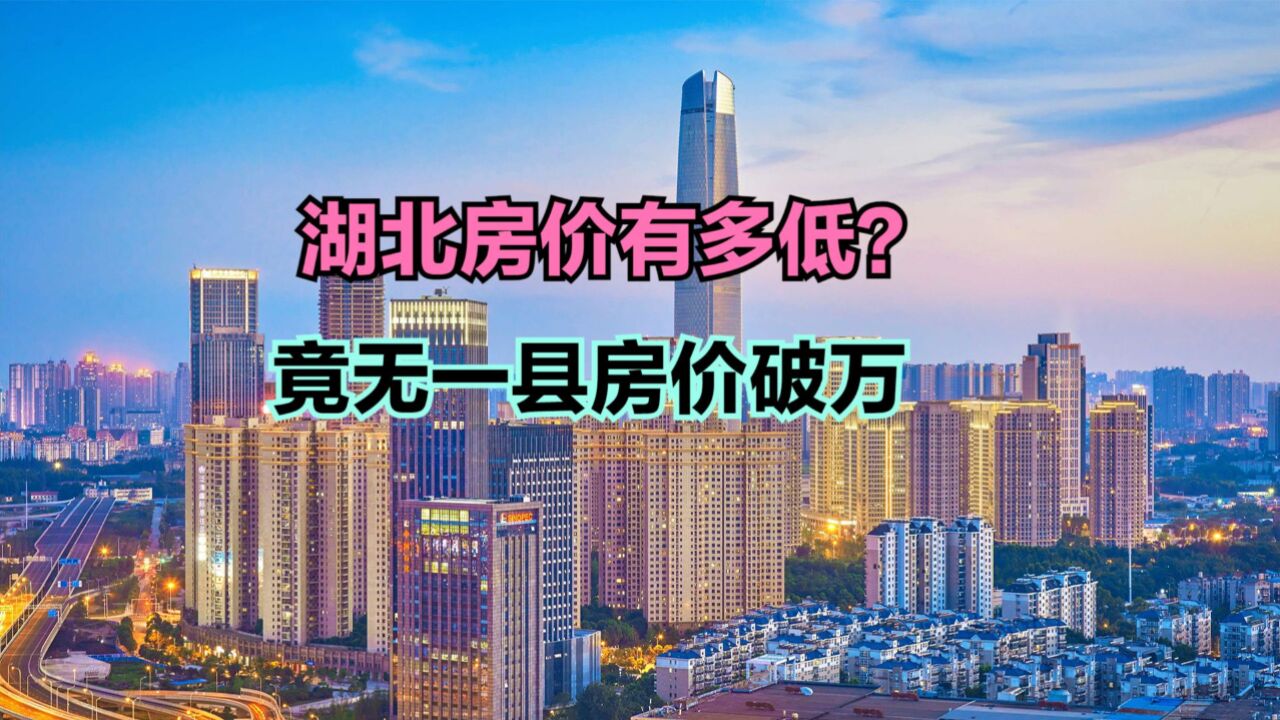 普通人在湖北买房需要多久?2024湖北各县房价一览表,5个破6000