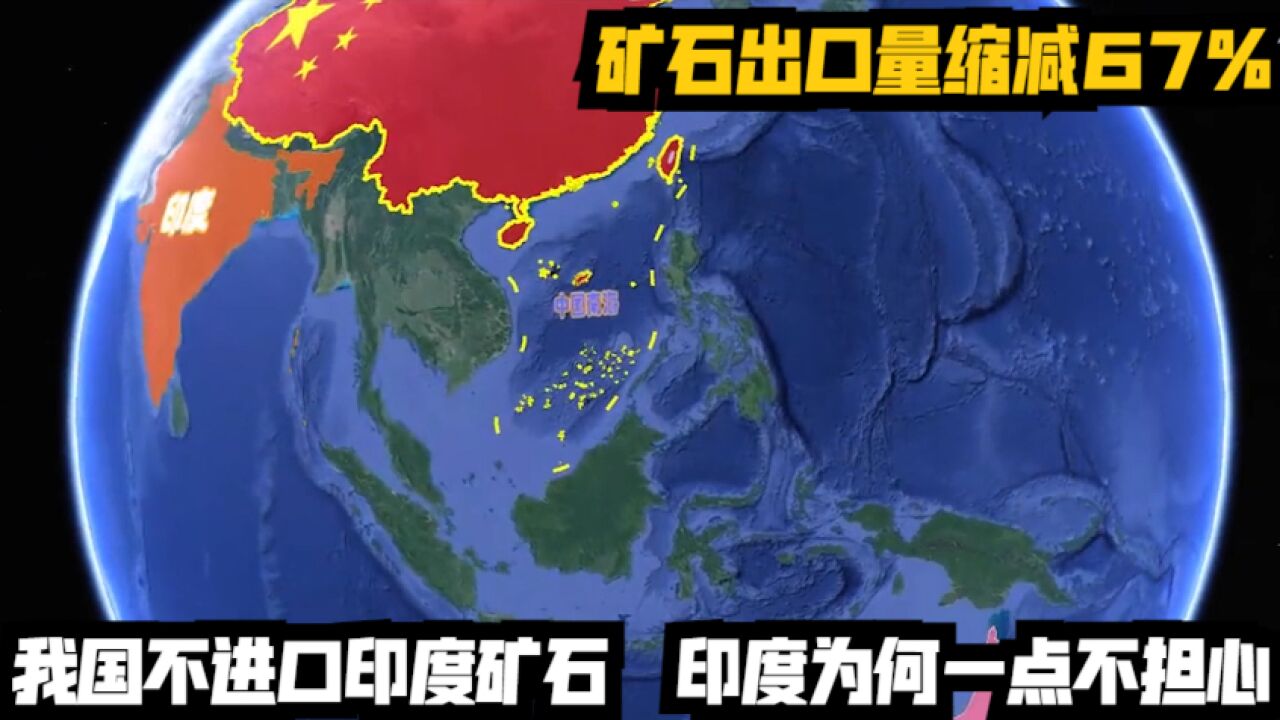 矿石出口量缩减67%,我国不进口印度矿石,印度为何一点不担心?