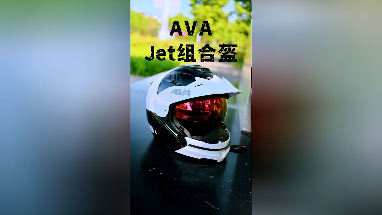 好看好玩好实用 AVA组合盔Jet一盔多用太方便