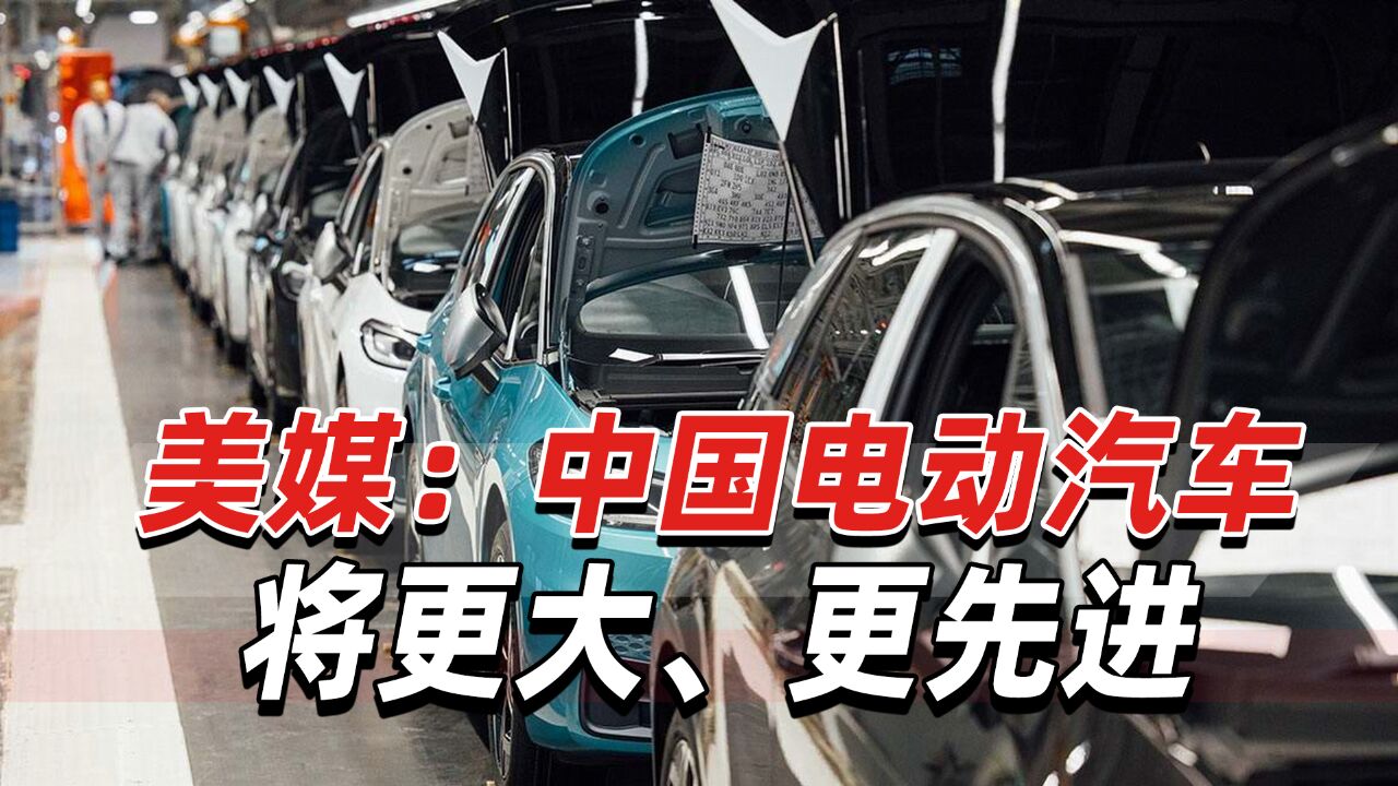 美媒:中国电动汽车追求技术进步,“正变成一个带轮子的机器人”