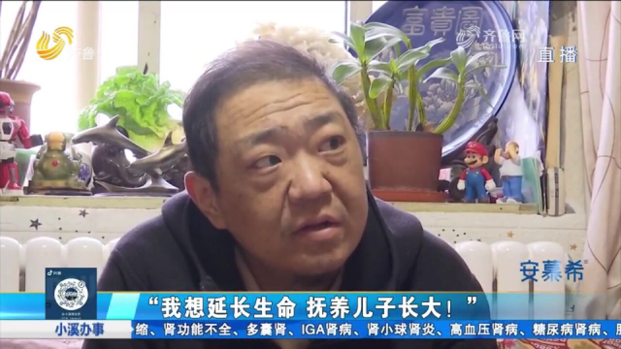 泰安退役军人身患尿毒症,急需换肾,20多万的手术费让他难以负担