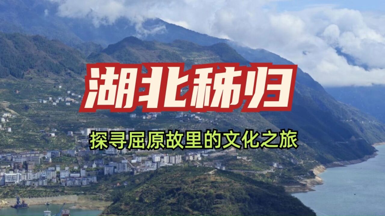 湖北秭归屈原故里丨探寻名人文化之旅,回味岁月时光里