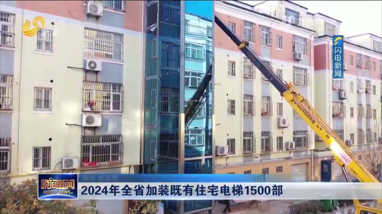 2024年全省加装既有住宅电梯1500部,到2027年加装住宅电梯5千部