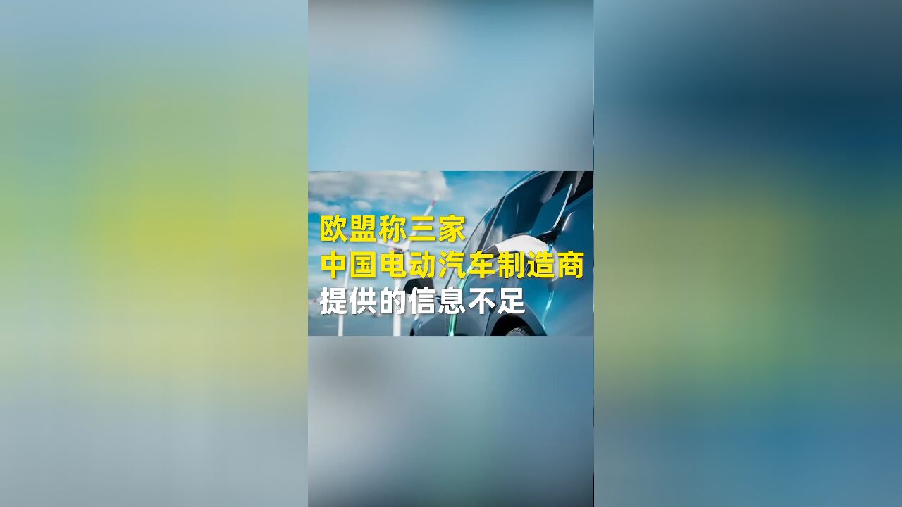 欧盟称三家中国电动汽车制造商提供的信息不足