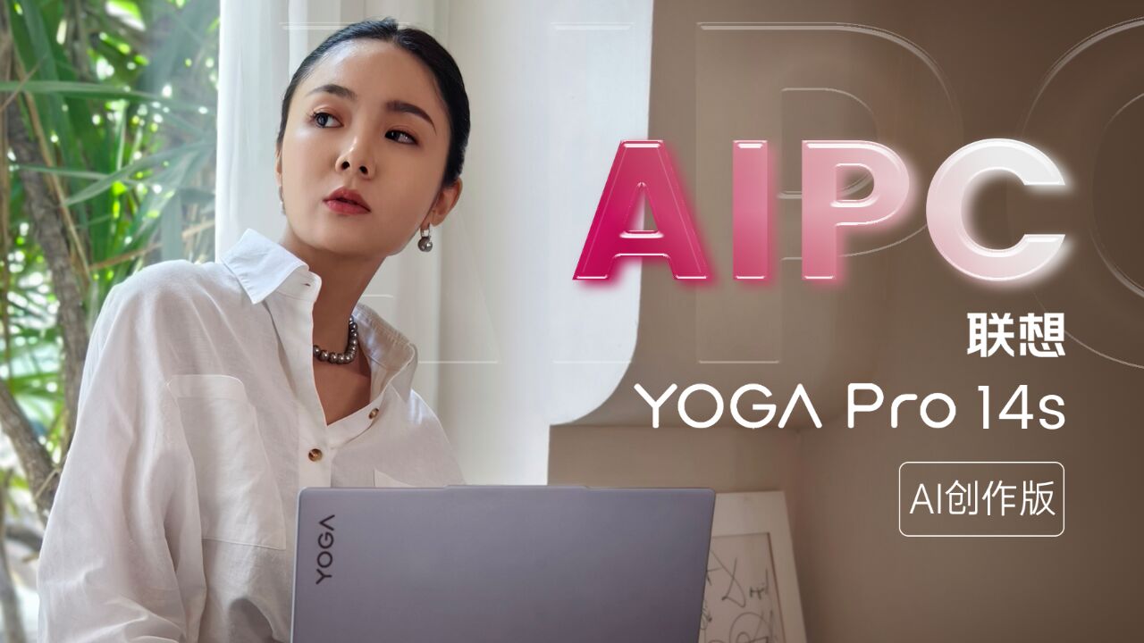 联想YOGA Pro 14s AI创作版评测:创意与性能的完美融合