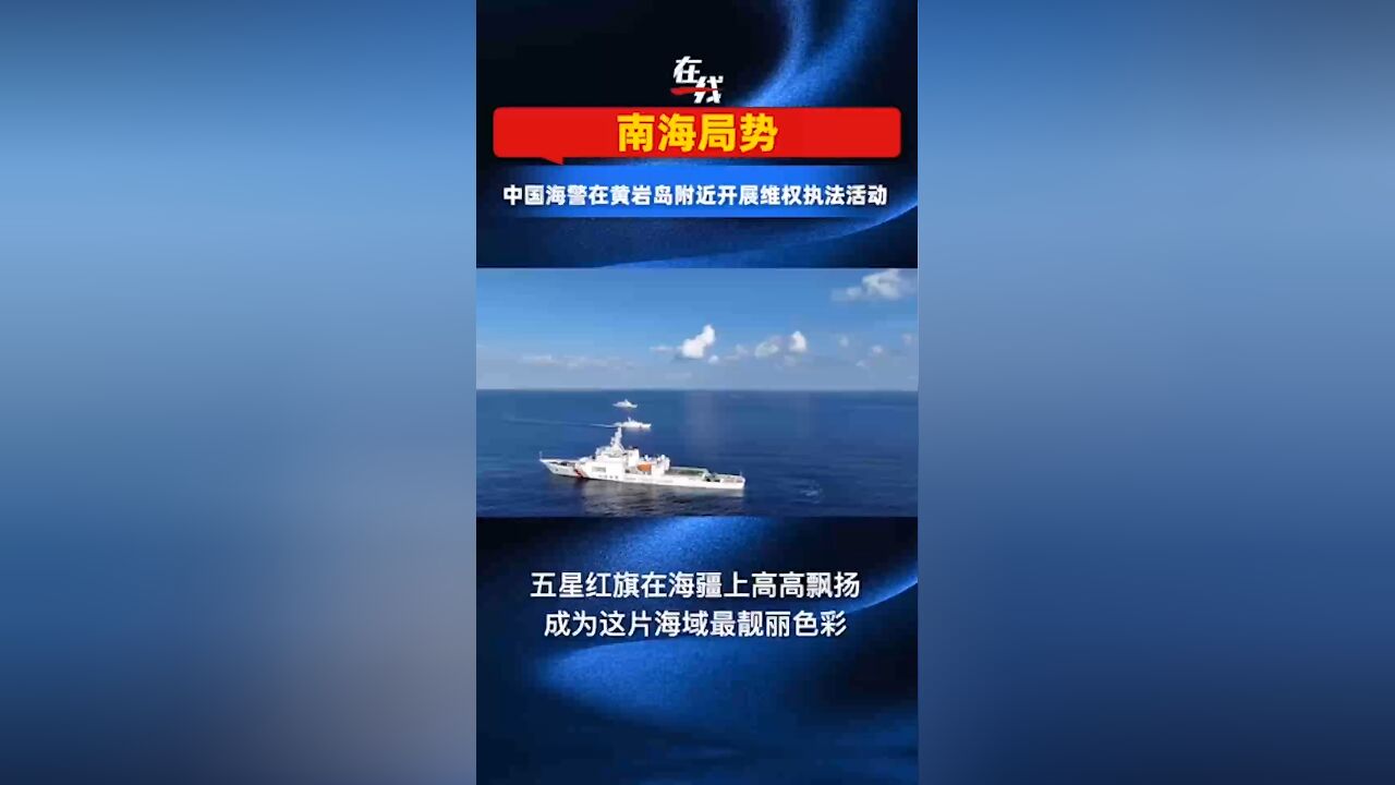 中国海警在黄岩岛附近开展维权执法活动