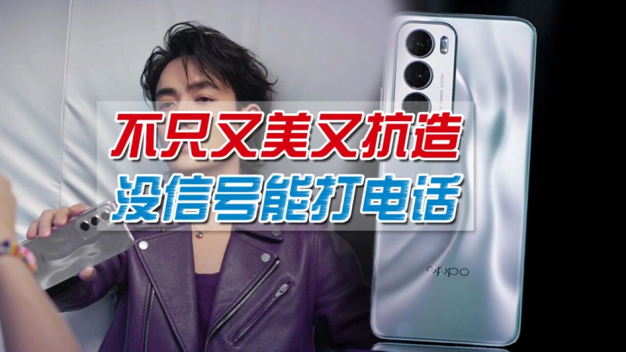 OPPOReno12将发布,不只美还抗造!据传没信号也能打电话你敢信吗