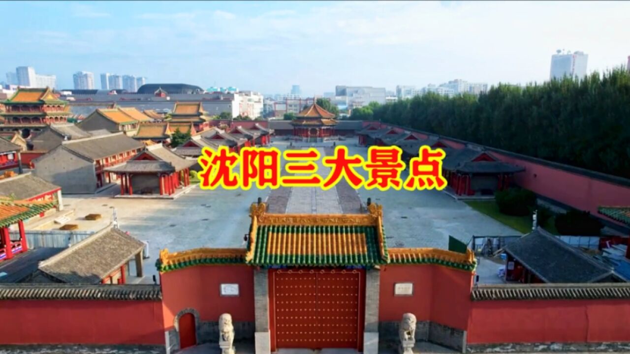 沈阳三大必去景点,世博园、故宫和张学良旧居,你来对了吗