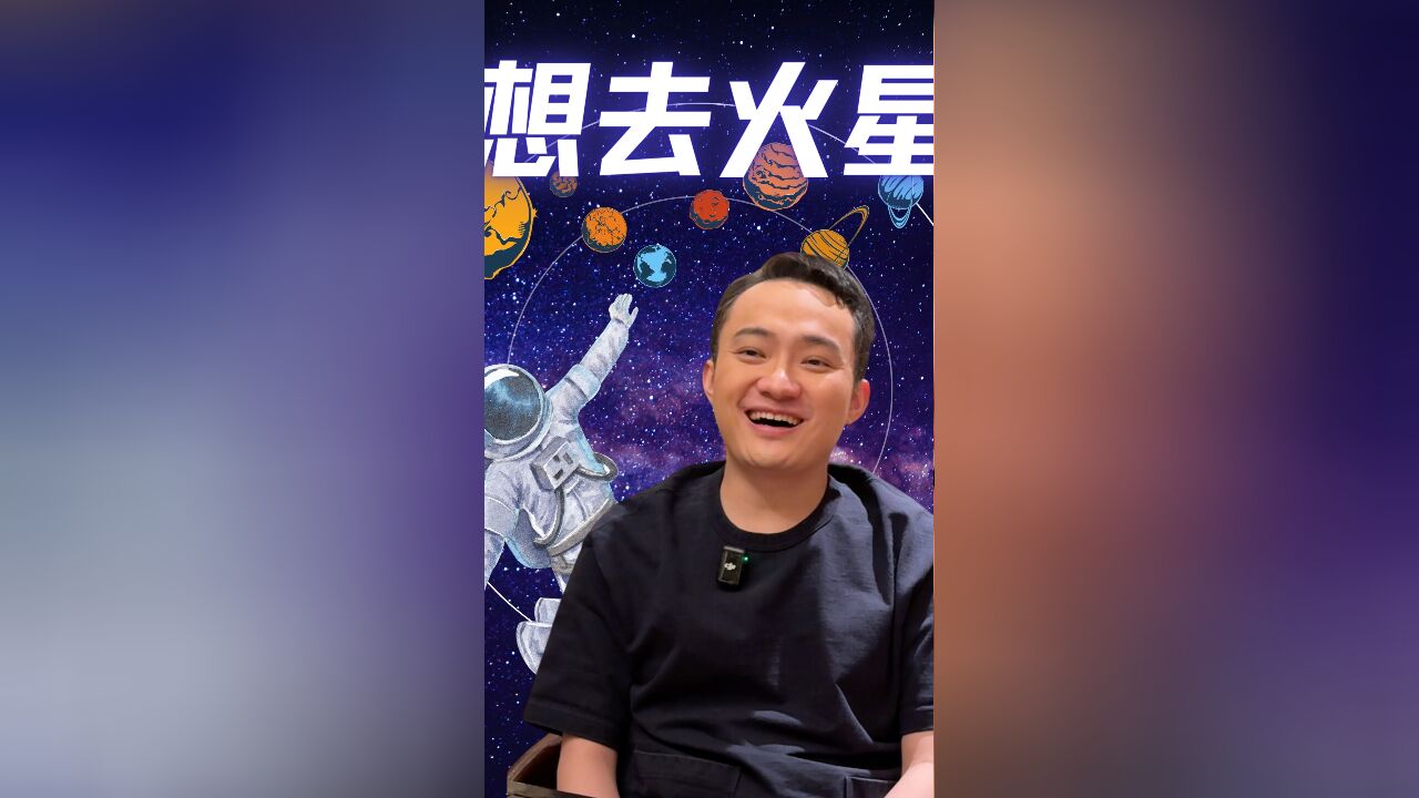 我想去火星