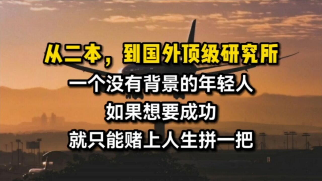 从二本,到国外顶级研究所博士,这一路很难,但值得!