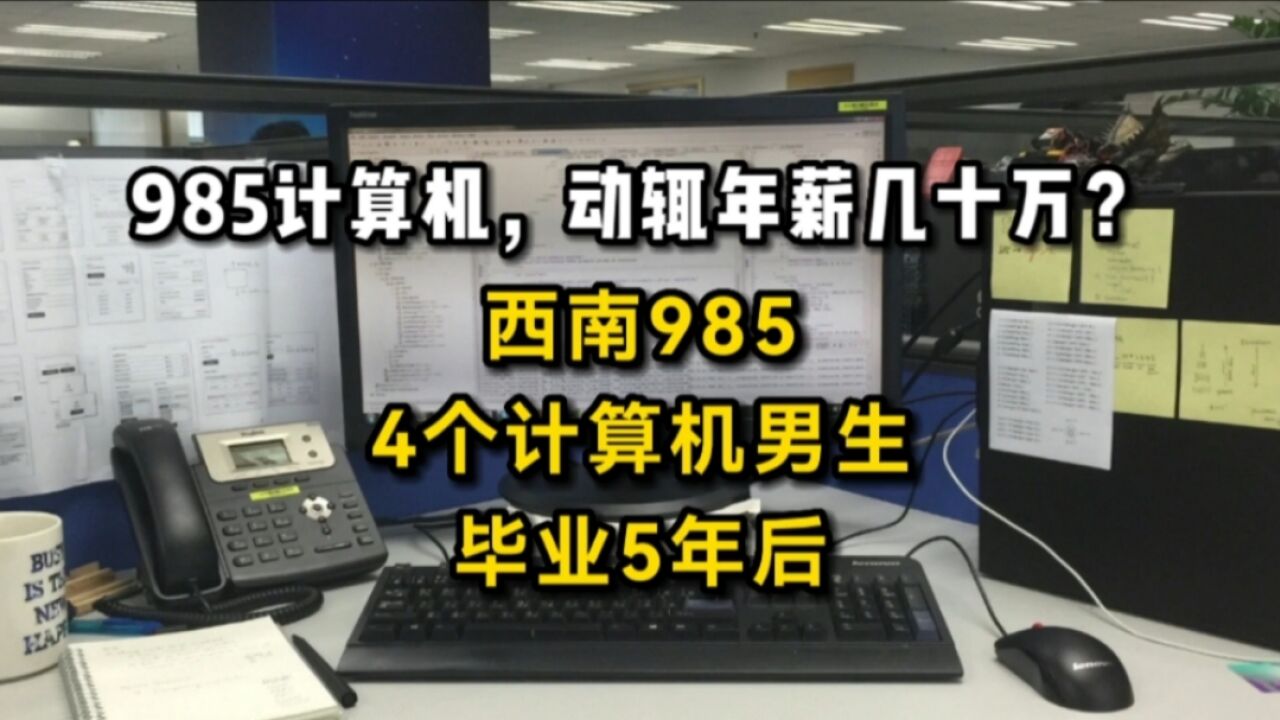 985计算机,真实的去向和薪资情况:西南985,4个计算机男生,毕业5年后现状