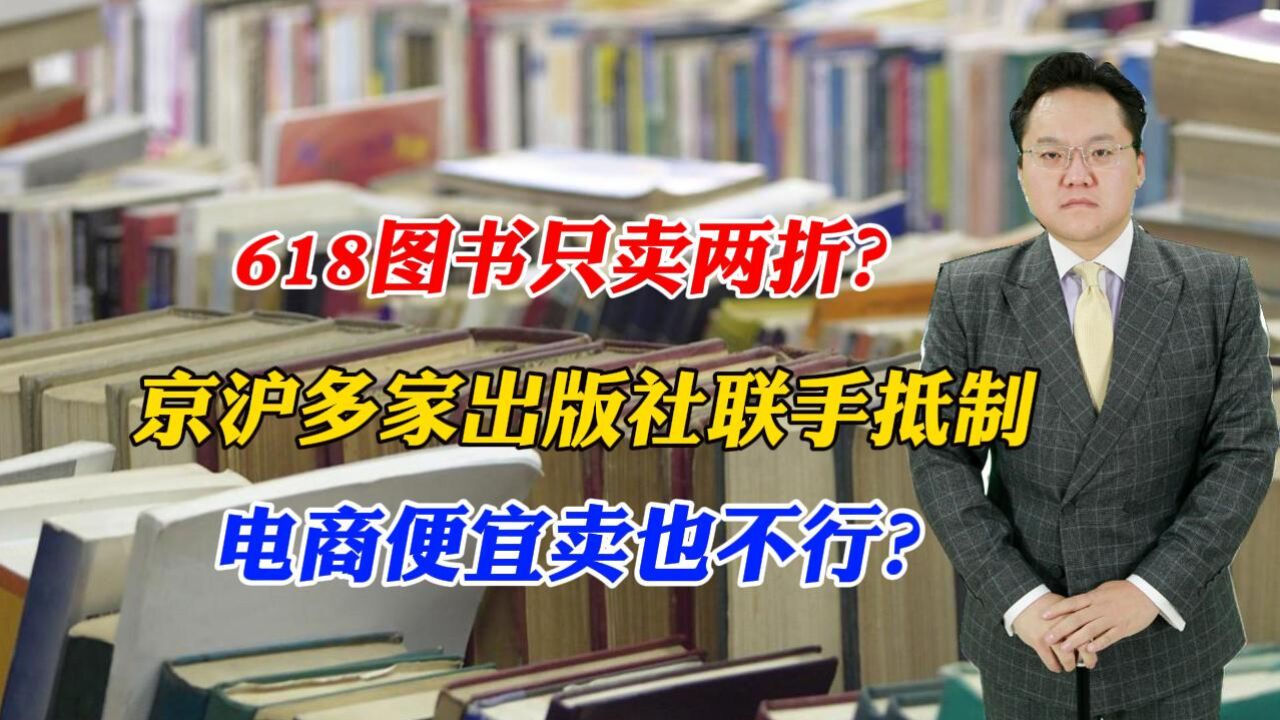 618图书只卖两折?京沪多家出版社联手抵制,电商便宜卖也不行?