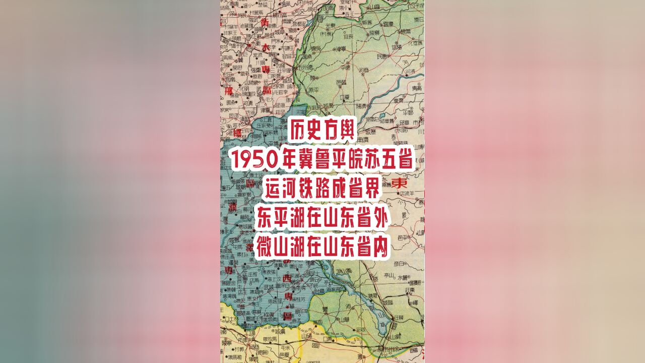 1950年冀鲁平皖苏五省,运河铁路成省界,东平湖在山东省外,微山湖在山东省内